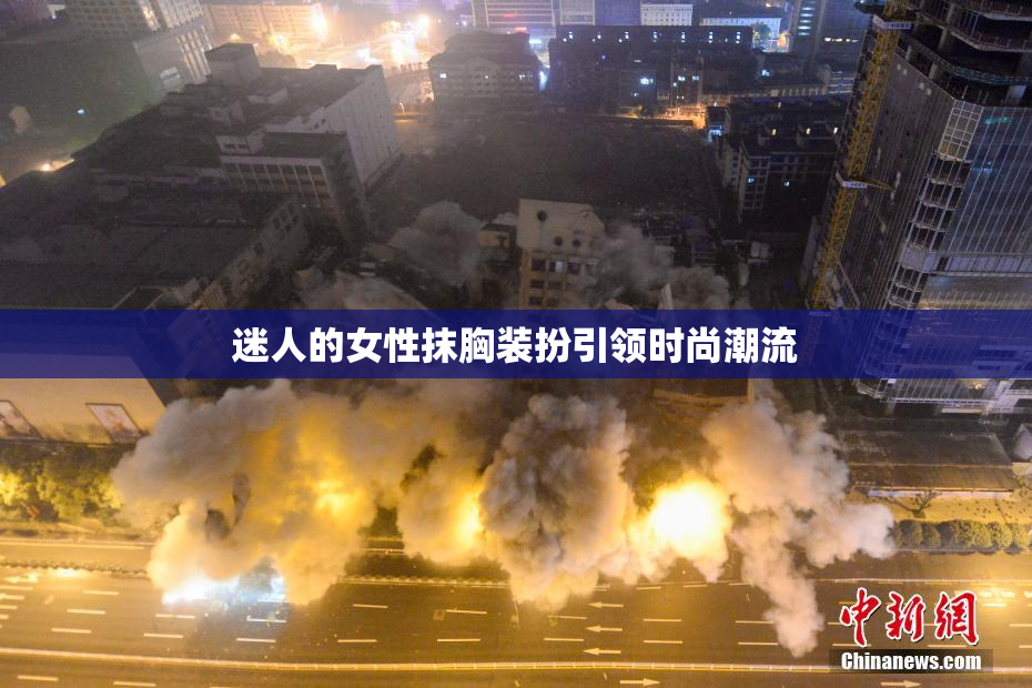 迷人的女性抹胸装扮引领时尚潮流