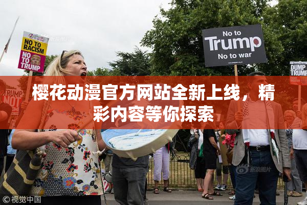 樱花动漫官方网站全新上线，精彩内容等你探索