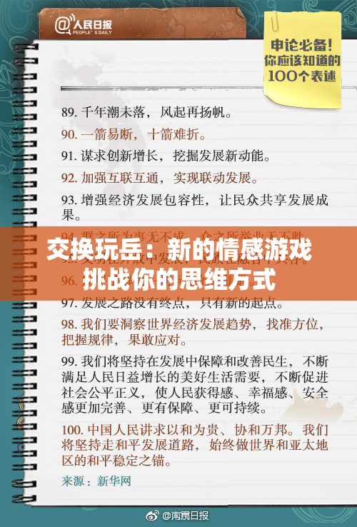 交换玩岳：新的情感游戏挑战你的思维方式