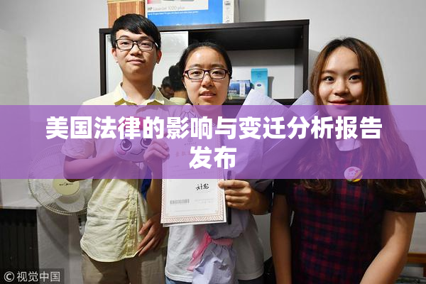 美国法律的影响与变迁分析报告发布