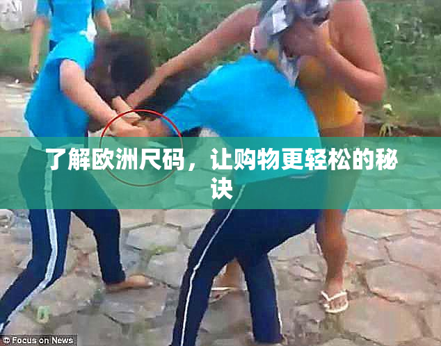 了解欧洲尺码，让购物更轻松的秘诀