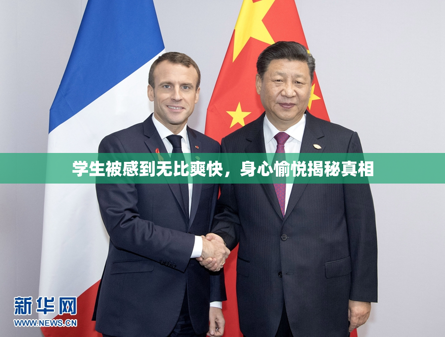 学生被感到无比爽快，身心愉悦揭秘真相