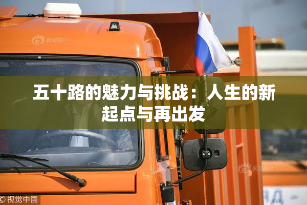 五十路的魅力与挑战：人生的新起点与再出发