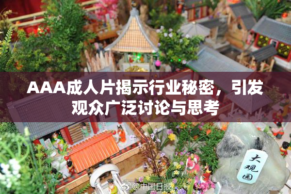 AAA成人片揭示行业秘密，引发观众广泛讨论与思考