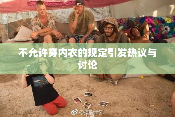 不允许穿内衣的规定引发热议与讨论