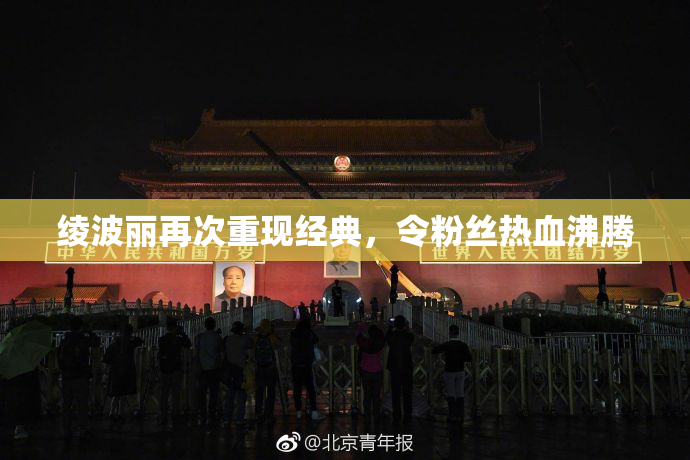 绫波丽再次重现经典，令粉丝热血沸腾