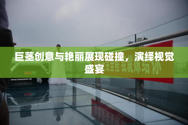 巨茎创意与艳丽展现碰撞，演绎视觉盛宴