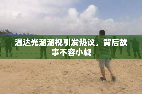 温达光溜溜视引发热议，背后故事不容小觑