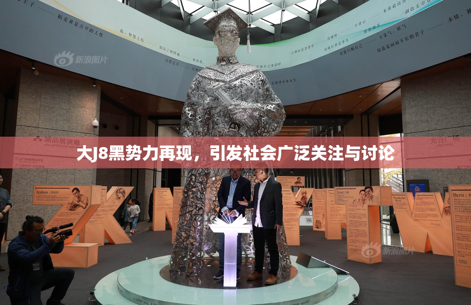 大J8黑势力再现，引发社会广泛关注与讨论