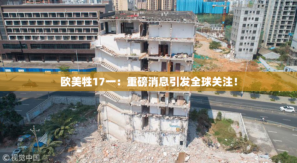 欧美牲17一：重磅消息引发全球关注！