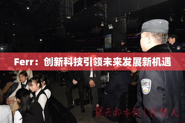 Ferr：创新科技引领未来发展新机遇