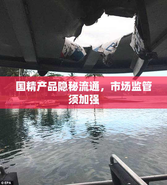 国精产品隐秘流通，市场监管须加强