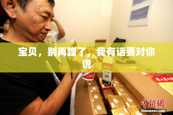 宝贝，别再蹭了，我有话要对你说
