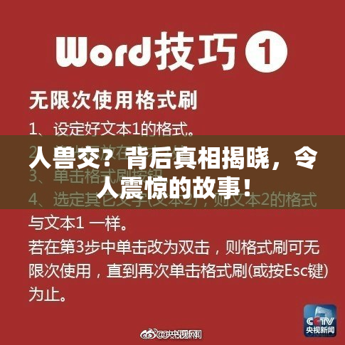 人兽交？背后真相揭晓，令人震惊的故事！