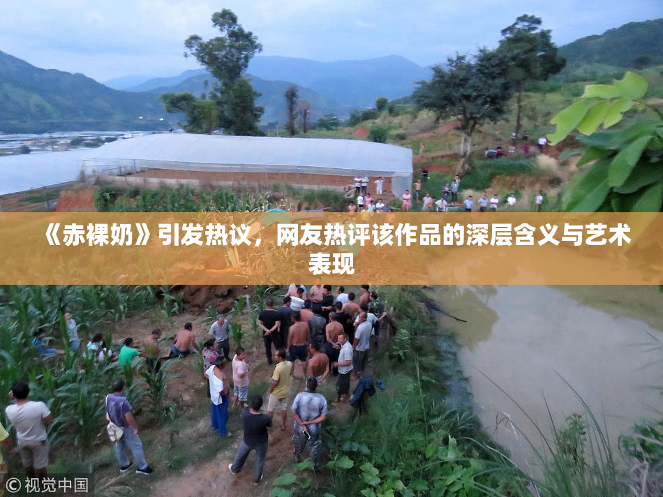《赤裸奶》引发热议，网友热评该作品的深层含义与艺术表现