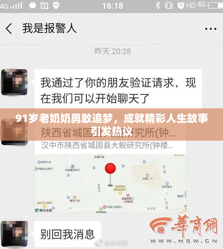 91岁老奶奶勇敢追梦，成就精彩人生故事引发热议