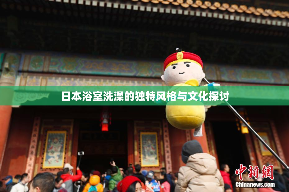 日本浴室洗澡的独特风格与文化探讨