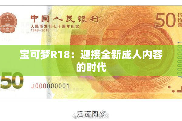 宝可梦R18：迎接全新成人内容的时代