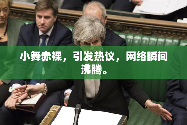 小舞赤裸，引发热议，网络瞬间沸腾。