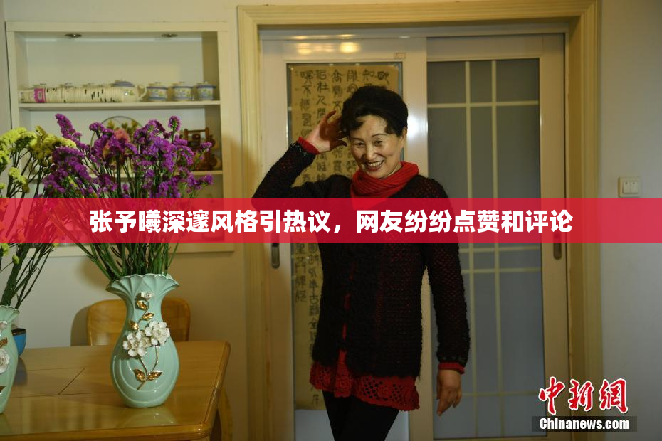 张予曦深邃风格引热议，网友纷纷点赞和评论