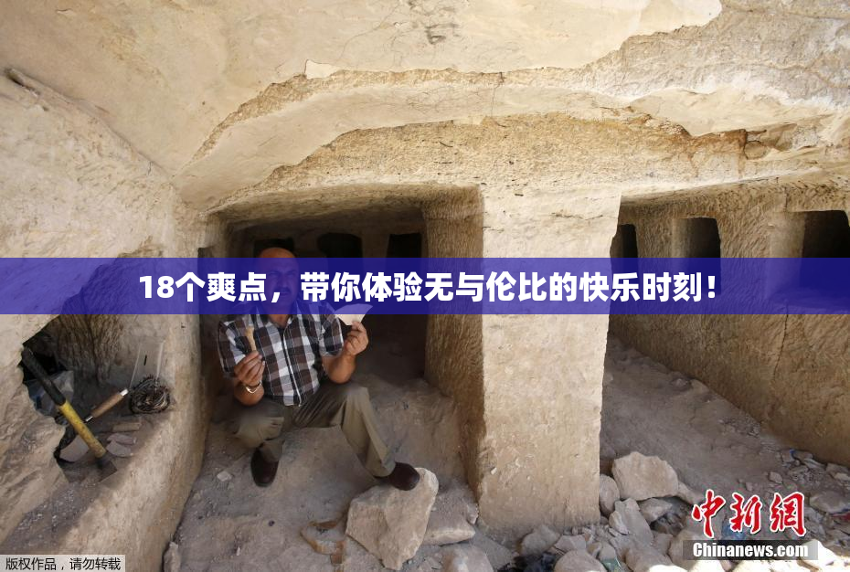 18个爽点，带你体验无与伦比的快乐时刻！