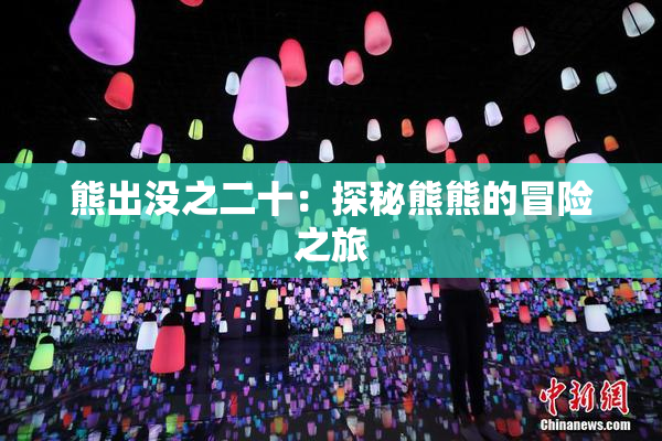 熊出没之二十：探秘熊熊的冒险之旅