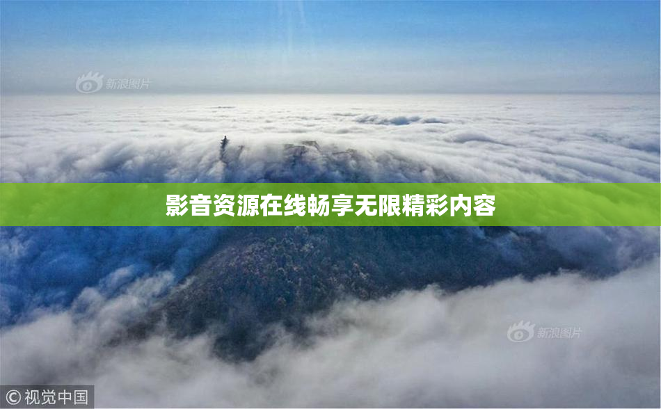 影音资源在线畅享无限精彩内容