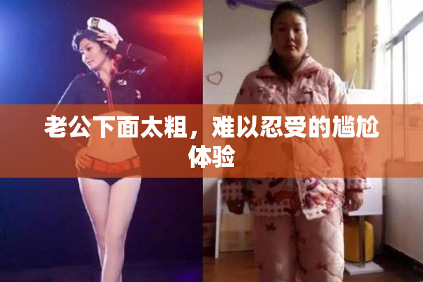 老公下面太粗，难以忍受的尴尬体验