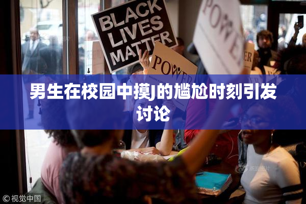 男生在校园中摸J的尴尬时刻引发讨论