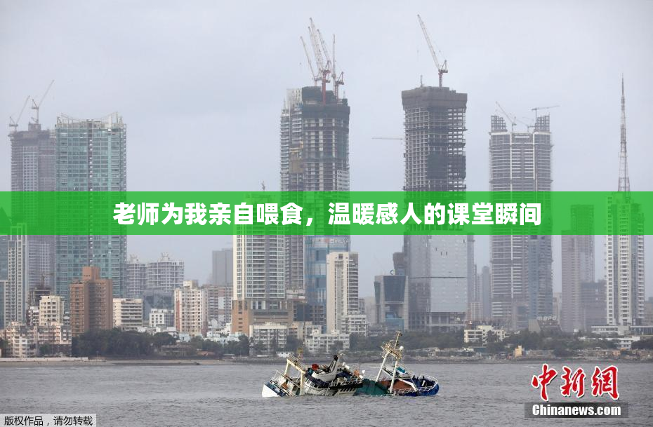 老师为我亲自喂食，温暖感人的课堂瞬间