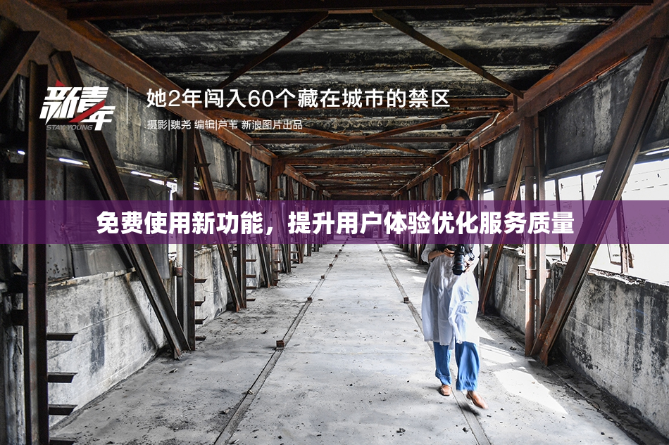 免费使用新功能，提升用户体验优化服务质量