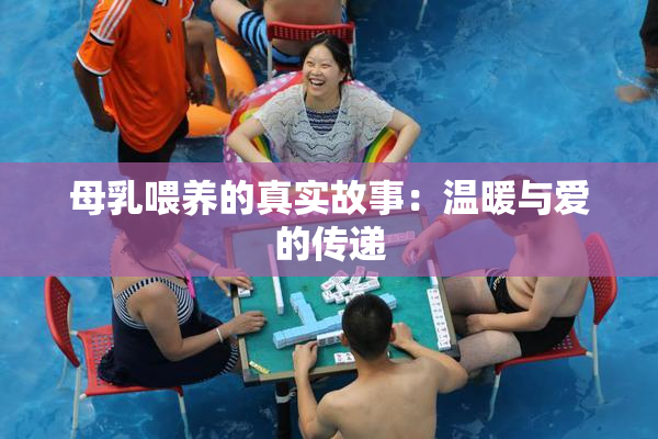 母乳喂养的真实故事：温暖与爱的传递