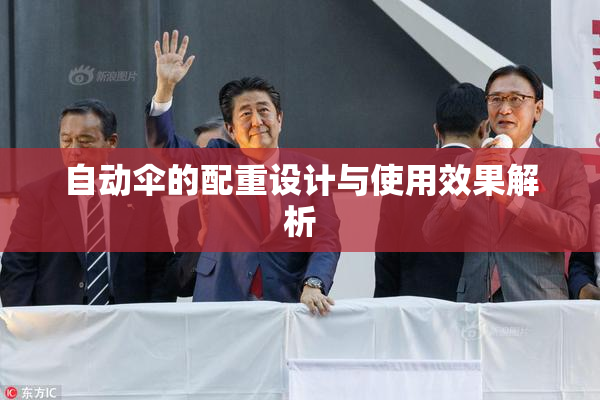 自动伞的配重设计与使用效果解析