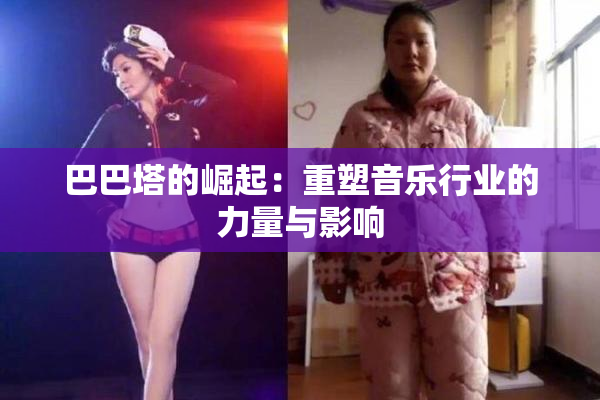 巴巴塔的崛起：重塑音乐行业的力量与影响