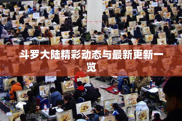 斗罗大陆精彩动态与最新更新一览