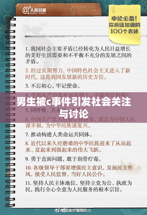 男生被c事件引发社会关注与讨论