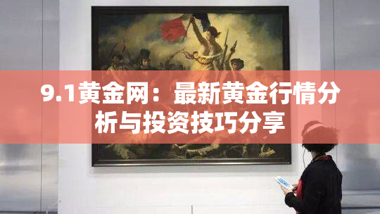 9.1黄金网：最新黄金行情分析与投资技巧分享