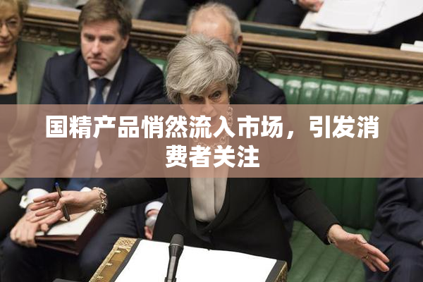 国精产品悄然流入市场，引发消费者关注