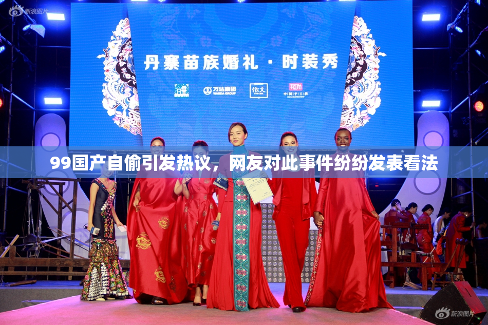99国产自偷引发热议，网友对此事件纷纷发表看法