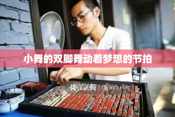 小舞的双脚舞动着梦想的节拍