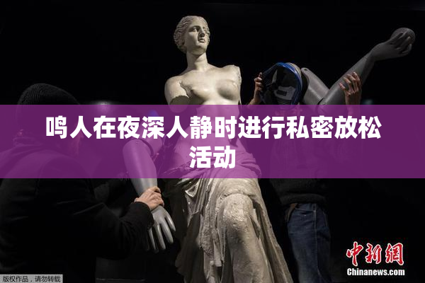 鸣人在夜深人静时进行私密放松活动