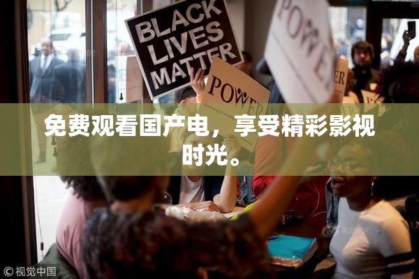 免费观看国产电，享受精彩影视时光。
