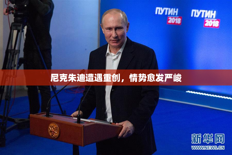尼克朱迪遭遇重创，情势愈发严峻