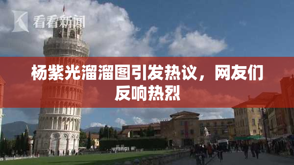 杨紫光溜溜图引发热议，网友们反响热烈