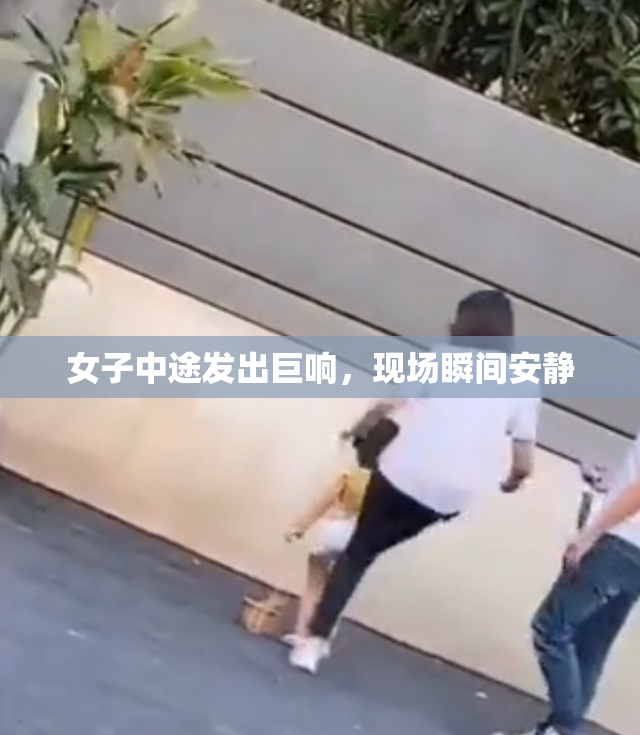 女子中途发出巨响，现场瞬间安静