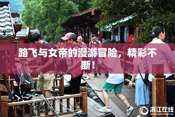 路飞与女帝的漫游冒险，精彩不断！