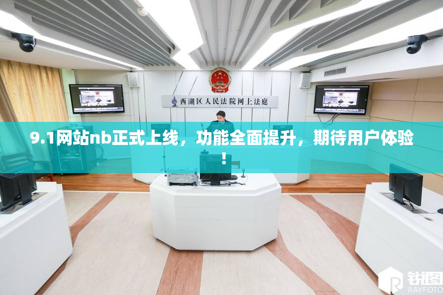 9.1网站nb正式上线，功能全面提升，期待用户体验！