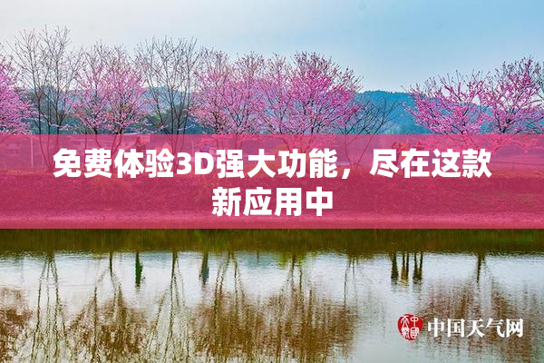免费体验3D强大功能，尽在这款新应用中