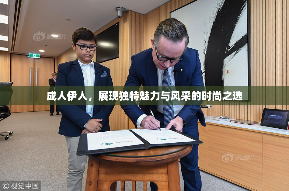 成人伊人，展现独特魅力与风采的时尚之选