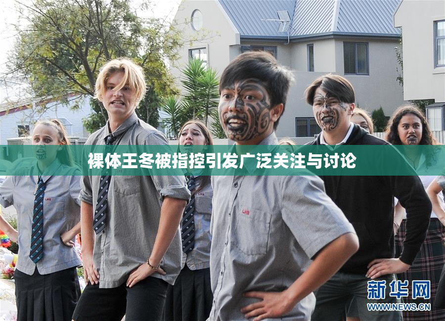 裸体王冬被指控引发广泛关注与讨论